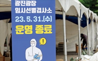  코로나 ‘엔데믹’…철거되는 선별검사소