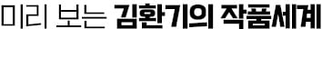 하늘에 별 수놓듯 매일 그렸다…전쟁도 병마도 아랑곳없이