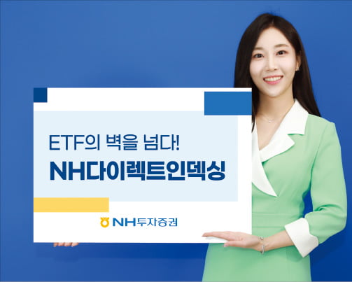 NH투자증권 'NH-다이렉트인덱싱', 투자자가 직접 ETF 테마·스타일·종목 결정