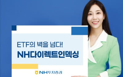 NH투자증권 'NH-다이렉트인덱싱', 투자자가 직접 ETF 테마·스타일·종목 결정