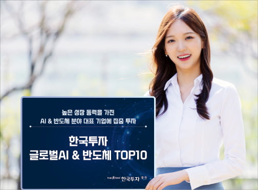 한국투자증권 '글로벌AI&반도체TOP10펀드', 성장 잠재력 큰 AI·반도체 대표기업 망라