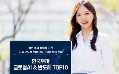 한국투자증권 '글로벌AI&반도체TOP10펀드', 성장 잠재력 큰 AI·반도체 대표기업 망라