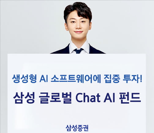 삼성증권 "삼성 글로벌 Chat AI 펀드", '생성형 인공지능' SW 기업에 집중 투자