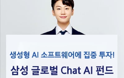 삼성증권 "삼성 글로벌 Chat AI 펀드", '생성형 인공지능' SW 기업에 집중 투자