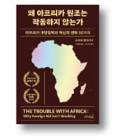 [책마을] "아프리카 살리려면 지원을 줄여라?"