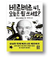 [책마을] '형편없는 낙제생' 베르베르의 일기