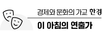 '무용계 최강 티켓파워' 패션디자이너 정구호