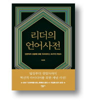 [책마을] 리더들이여, 25가지 단어에 주목하라