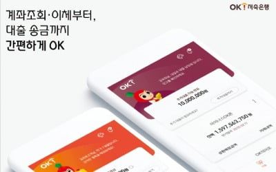 OK금융, 모바일 앱 고도화…차세대 전산시스템 구축, 최고 연 4.51% 금리 제공하는 정기예금 출시