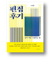 [책마을] "난 오늘도 내 것이 아닌 글을 씁니다"