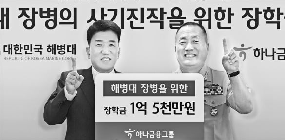 하나금융, 해병대 장병에 장학금 1억5000만원