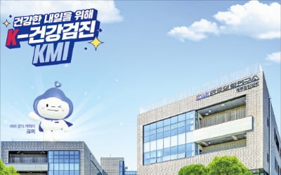 KMI한국의학연구소, 지능형 검진시스템 구축…'K-건강검진' 선도