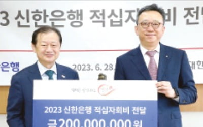 신한은행, 적십자회비 2억원 전달