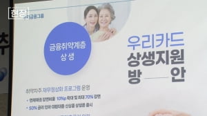 [뉴스+현장] 우리카드, 상생금융 위해 2,200억원 푼다