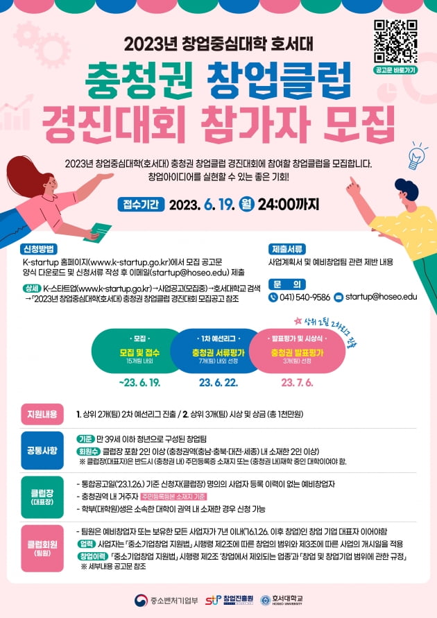 호서대학교, '2023년 창업중심대학 충청권 창업클럽' 모집