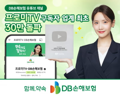 DB손보 '프로미TV', 업계 최초 구독자 30만명 돌파