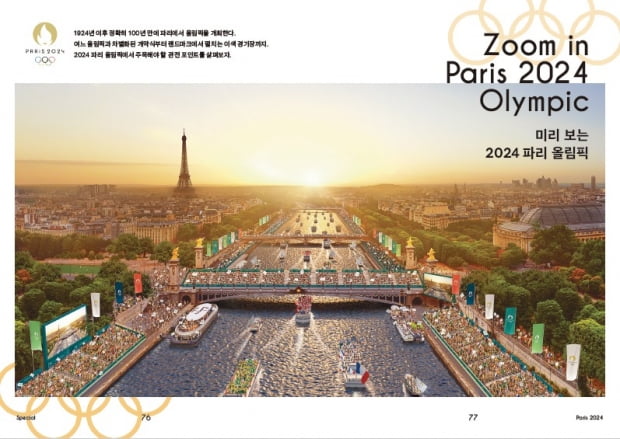 <익스플로어 프랑스, 르 마그, 르 뤽스>에 실린 2024 파리 올림픽 여행 정보