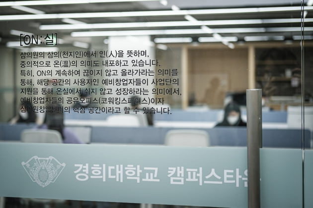 경희대학교 캠퍼스타운사업단 창업 매니저, “층마다 담당 매니저 배치, 창업팀과의 의사소통이 경희대만의 강점”