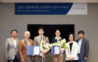 아모레퍼시픽재단, 2023년 장원 인문학자 수여식 진행