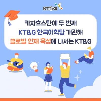 카자흐스탄에 두 번째 KT&G 한국어학당 개관해 글로벌 인재 육성에 나서는 KT&G