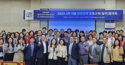 기획재정부 서울 인천지역 경제교육협의회 개최