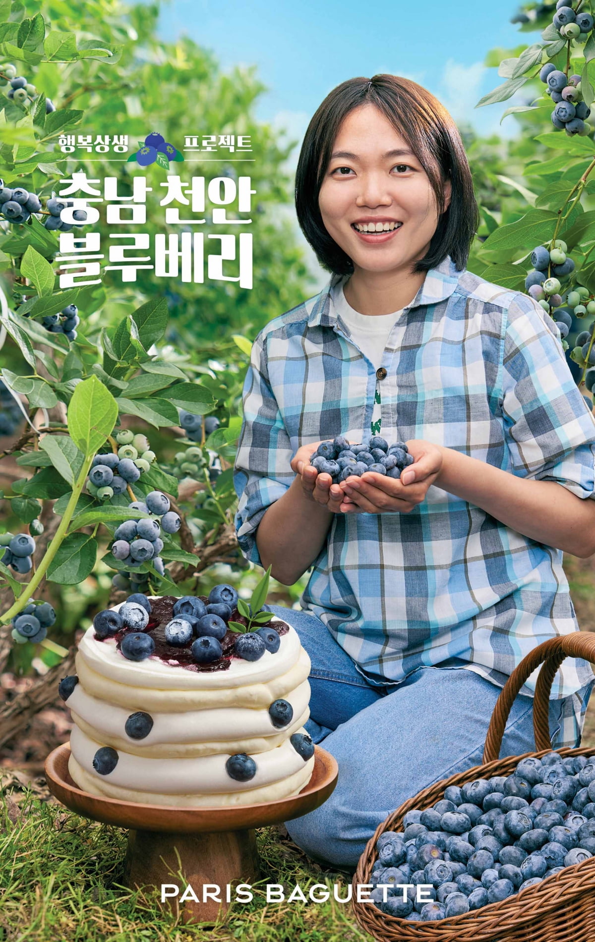 파리바게뜨, 청년농부 지원 ‘블루베리 케이크’ 출시