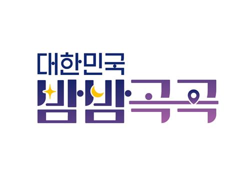 야간관광 BI '대한민국 밤밤곡곡' 발표…특화도시협의체 출범