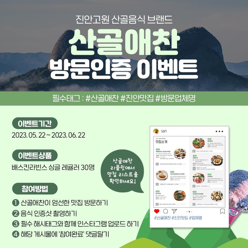 진안군 "산골애찬 맛집 방문하고 상품 받으세요"