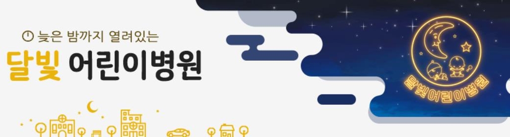 김해시에 '휴일·늦은밤까지 진료' 달빛어린이병원 다시 생긴다