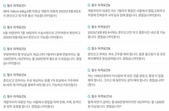 '50대 남성과 결혼 후 81세 모친 모실 분' 황당한 채용공고