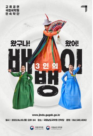 남도국악원서 '왔구나! 왔어! 3인의 배뱅이' 공연