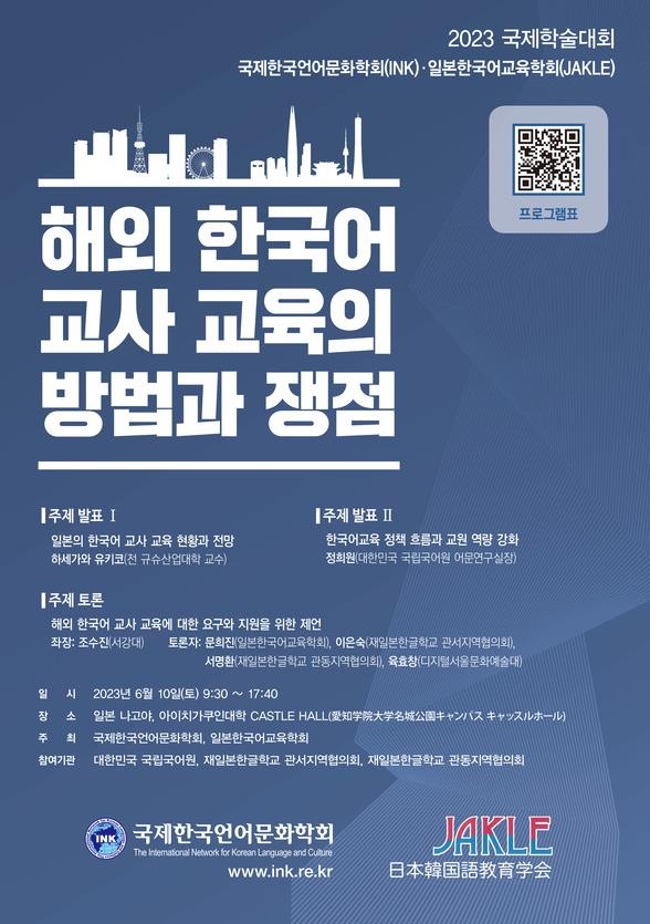 국제한국언어문화학회, 일본서 한국어교육 논하는 국제학술대회
