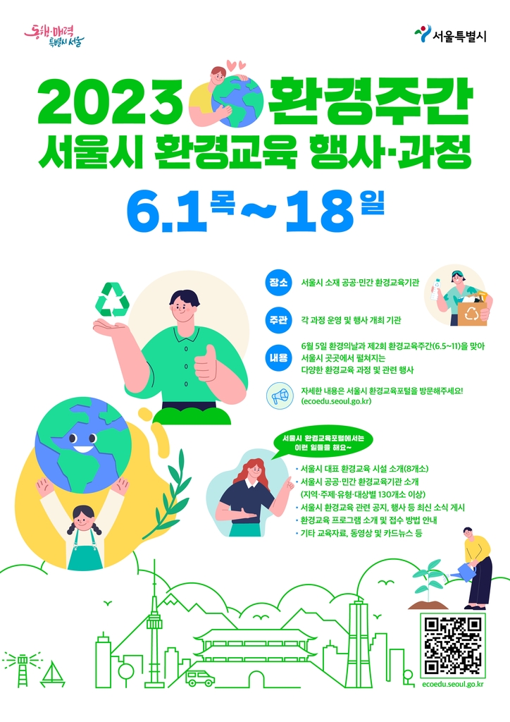 서울시 '환경 열공'…광역환경교육센터·환경교육기관 지정
