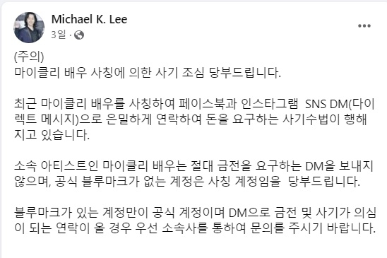 "마이클 리 사칭한 SNS 계정에 억대 돈 뜯겨"…경찰 수사