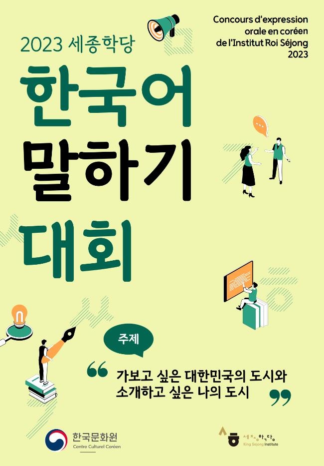 프랑스 거점 세종학당 한국어 말하기 대회 개최