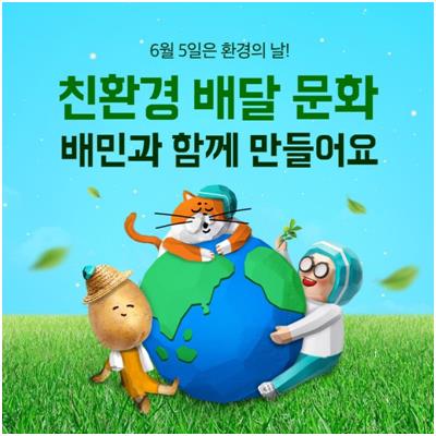 배민, 작년 '일회용 수저 포크 안받기'로 온실가스 2만6천t 감축