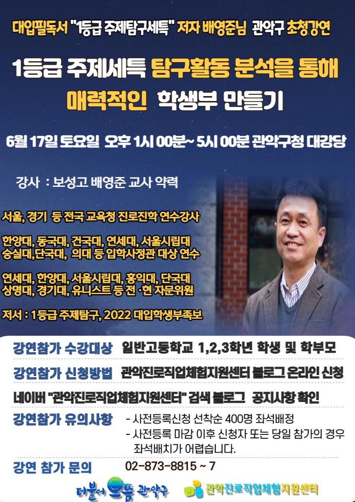 관악구, 입시전문가 초청 대입 수시전략 강연