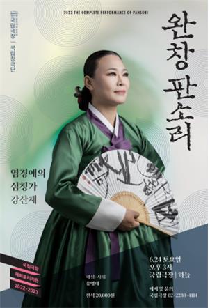 염경애 명창, 24일 국립극장서 '심청가' 완창