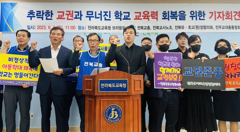 전북교원단체들 "무분별 아동학대 신고·악성민원에 교권 추락"