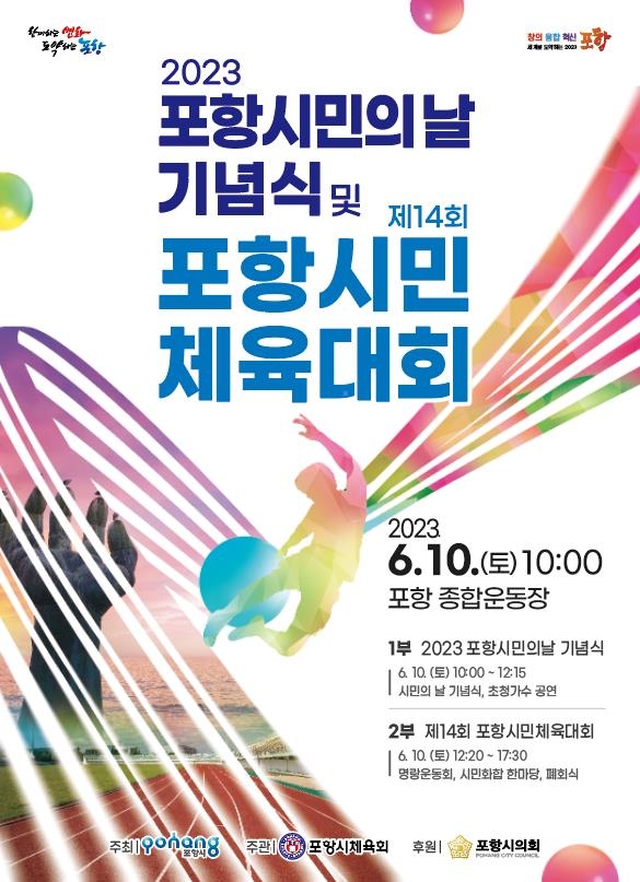 포항시민의 날 기념식, 체육대회 동시 개최…"활력 회복"