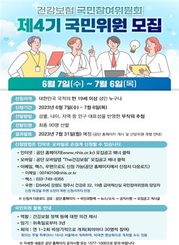 [게시판] 건보공단, '건강보험 국민참여위원회' 위원 모집