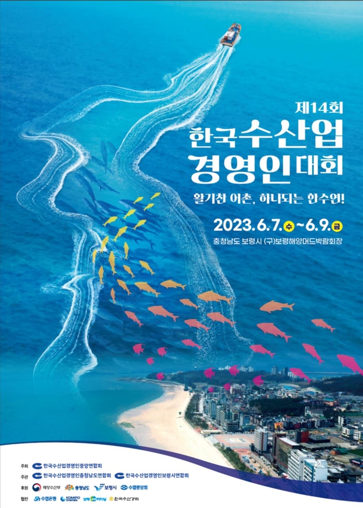 충남 보령서 한국수산업경영인대회 개막