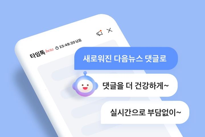 다음 뉴스 댓글, 실시간 소통으로 변경…"역기능 최소화"