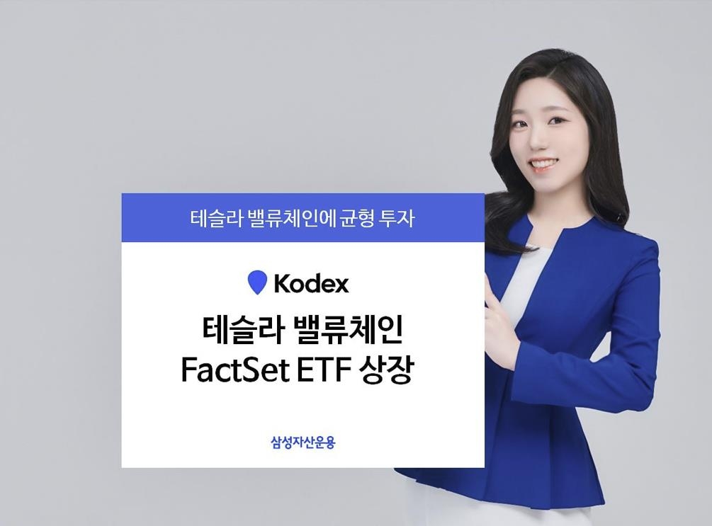 [증시신상품] 삼성운용, 테슬라 집중 투자 ETF 상장