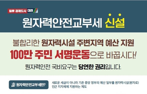 대전시 7월 말까지 원자력안전교부세 신설 촉구 서명운동