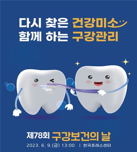 '6월 9일은 구강보건의 날'…서울마당서 구강관리 체험행사