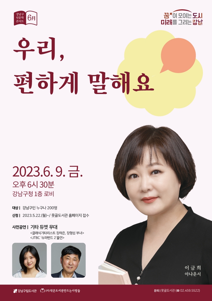 강남구, 이금희 아나운서 초청 말하기·소통법 강연