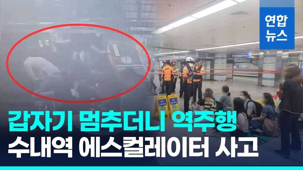 [영상] 지하철 수내역 에스컬레이터 역주행 사고… 14명 부상