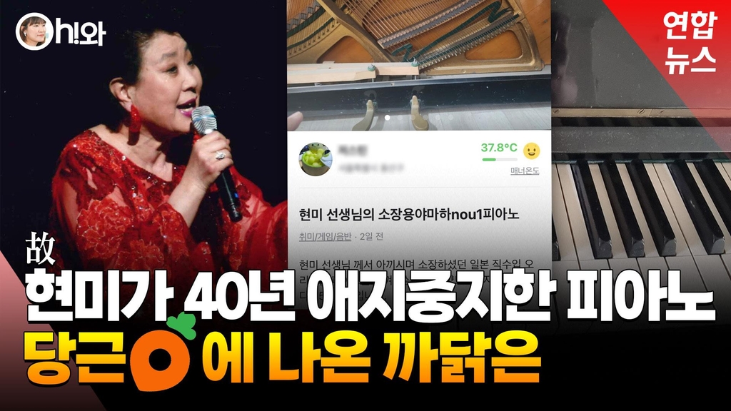 [영상] 가수 현미 곁 40여년 지킨 피아노, 당근에 매물로 나왔다가