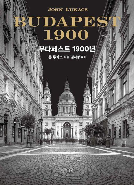 시대의 공기를 담아낸 역사서…신간 '부다페스트 1900년'